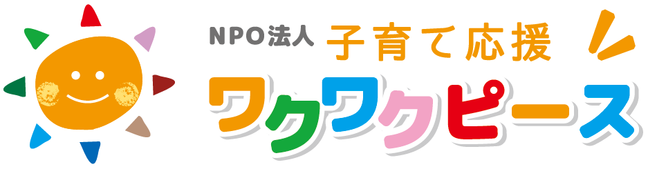 《公式》NPO法人子育て応援ワクワクピース|大分市の地域食堂・ひとり親家庭支援・ホームスタート