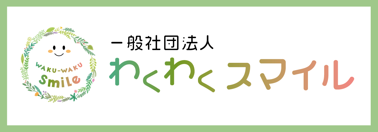 わくわくスマイル